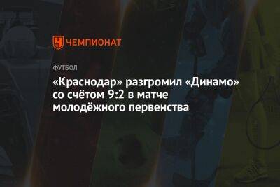 «Краснодар» разгромил «Динамо» со счётом 9:2 в матче молодёжного первенства
