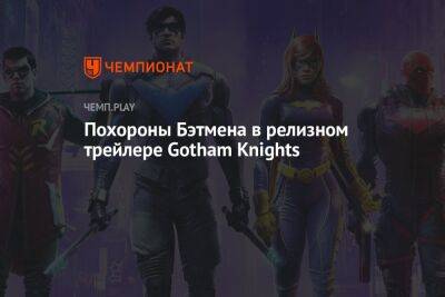 Финальный трейлер Gotham Knights: смотреть онлайн
