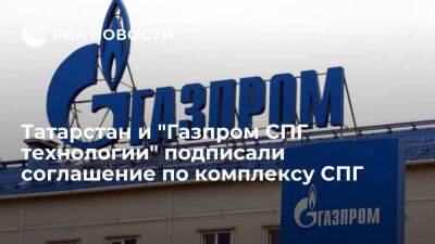 Татарстан и "Газпром СПГ технологии" подписали соглашение по комплексу СПГ
