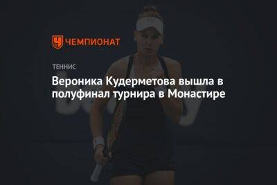 Вероника Кудерметова вышла в полуфинал турнира в Монастире