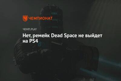 Нет, ремейк Dead Space не выйдет на PS4