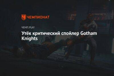 Утёк критический спойлер Gotham Knights