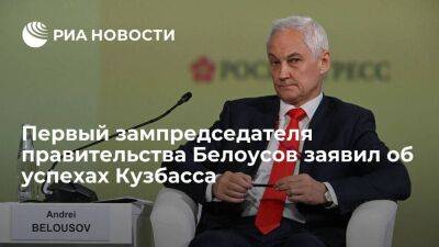 Первый зампредседателя правительства Белоусов считает, что у Кузбасса невероятные успехи