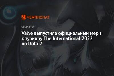 Valve выпустила официальный мерч к турниру The International 2022 по Dota 2