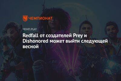 Redfall от создателей Prey и Dishonored может выйти следующей весной