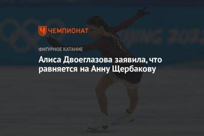 Алиса Двоеглазова заявила, что равняется на Анну Щербакову
