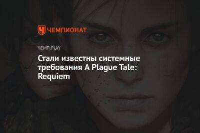 Системные требования A Plague Tale: Requiem