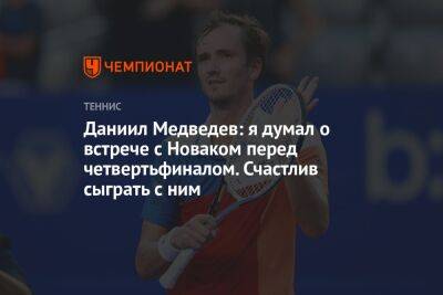 Даниил Медведев: я думал о встрече с Новаком перед четвертьфиналом. Счастлив сыграть с ним