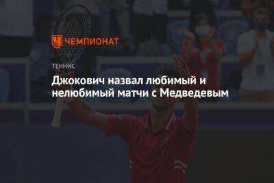 Джокович назвал любимый и нелюбимый матчи с Медведевым