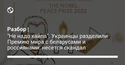 Разбор | "Не надо хайпа". Украинцы разделили Премию мира с беларусами и россиянами: несется скандал