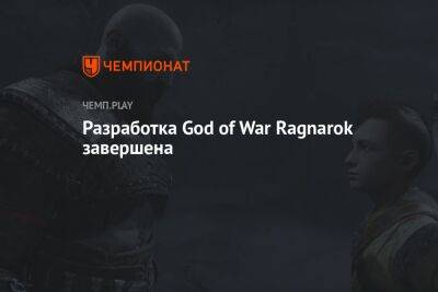 Разработка God of War Ragnarok завершена