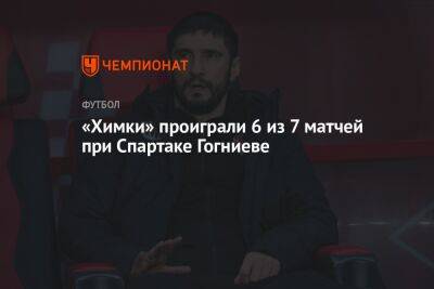 «Химки» проиграли 6 из 7 матчей при Спартаке Гогниеве