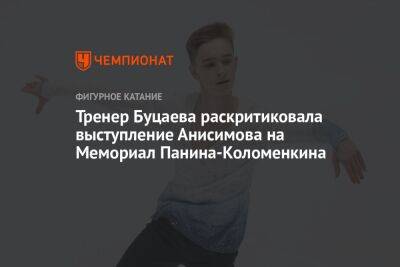 Тренер Буцаева раскритиковала выступление Анисимова на Мемориал Панина-Коломенкина