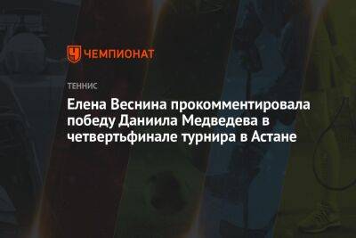Елена Веснина прокомментировала победу Даниила Медведева в четвертьфинале турнира в Астане