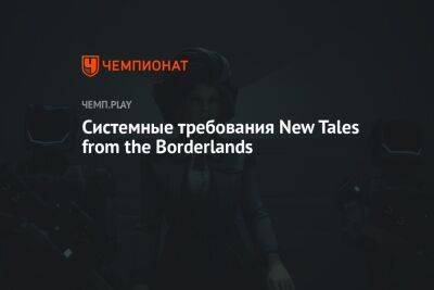 Системные требования New Tales from the Borderlands