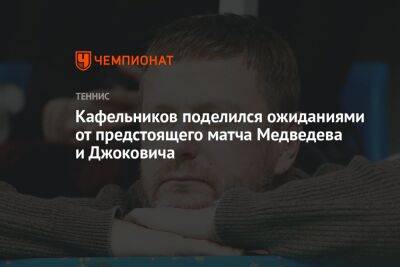 Кафельников поделился ожиданиями от предстоящего матча Медведева и Джоковича