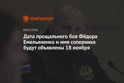 Дата прощального боя Фёдора Емельяненко и имя соперника будут объявлены 18 ноября