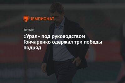 «Урал» под руководством Гончаренко одержал три победы подряд