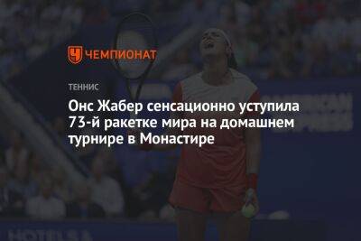 Онс Жабер сенсационно уступила 73-й ракетке мира на домашнем турнире в Монастире
