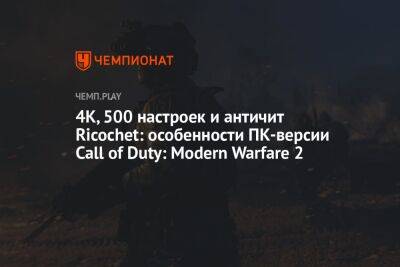 4К, 500 настроек и античит Ricochet: особенности ПК-версии Call of Duty: Modern Warfare 2