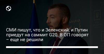 СМИ пишут, что и Зеленский, и Путин приедут на саммит G20. В ОП говорят – еще не решили