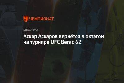 Аскар Аскаров вернётся в октагон на турнире UFC Вегас 62