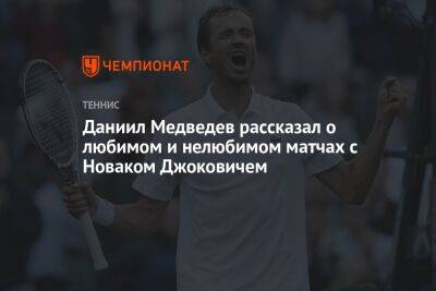 Даниил Медведев рассказал о любимом и нелюбимом матчах с Новаком Джоковичем