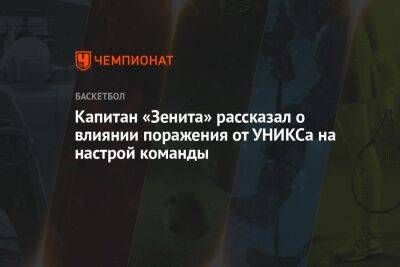 Капитан «Зенита» рассказал о влиянии поражения от УНИКСа на настрой команды