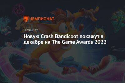 Новую Crash Bandicoot покажут в декабре на The Game Awards 2022