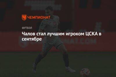 Чалов стал лучшим игроком ЦСКА в сентябре