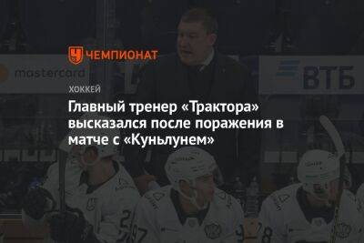 Главный тренер «Трактора» высказался после поражения в матче с «Куньлунем»