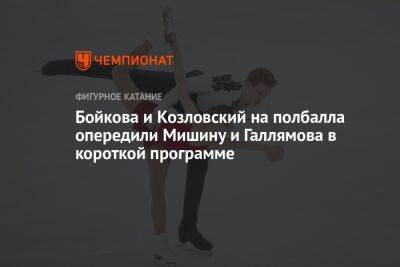 Бойкова и Козловский на полбалла опередили Мишину и Галлямова в короткой программе