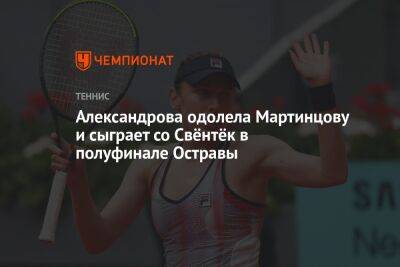 Александрова одолела Мартинцову и сыграет со Свёнтёк в полуфинале Остравы