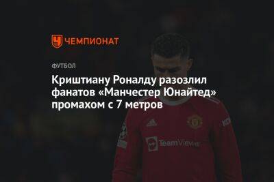 Криштиану Роналду разозлил фанатов «Манчестер Юнайтед» промахом с 7 метров