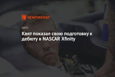 Квят показал свою подготовку к дебюту в NASCAR Xfinity