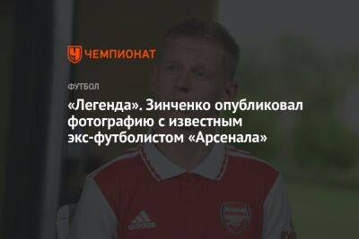 «Легенда». Зинченко опубликовал фотографию с известным экс-футболистом «Арсенала»