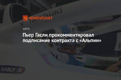 Пьер Гасли прокомментировал подписание контракта с «Альпин»