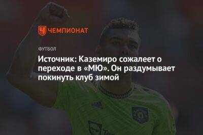 Источник: Каземиро сожалеет о переходе в «МЮ». Он раздумывает покинуть клуб зимой