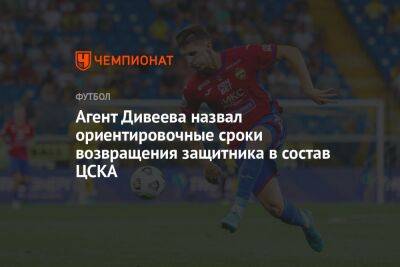 Агент Дивеева назвал ориентировочные сроки возвращения защитника в состав ЦСКА