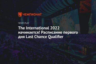 The International 2022 начинается! Расписание первого дня Last Chance Qualifier