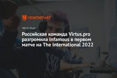 Российская команда Virtus.pro разгромила Infamous в первом матче на The International 2022