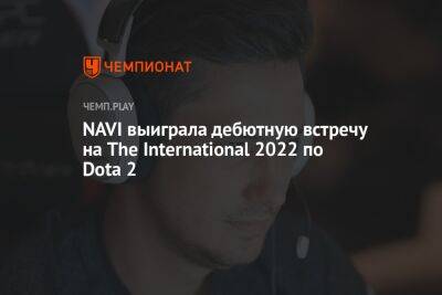 NAVI выиграла дебютную встречу на The International 2022 по Dota 2
