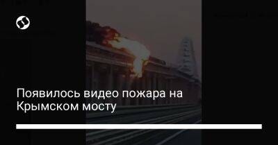 Появилось видео пожара на Крымском мосту