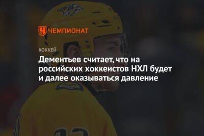 Дементьев считает, что на российских хоккеистов НХЛ будет и далее оказываться давление
