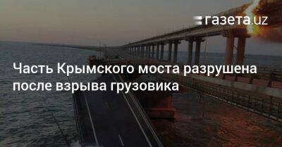 Часть Крымского моста разрушена после взрыва грузовика