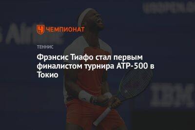 Фрэнсис Тиафо стал первым финалистом турнира ATP-500 в Токио