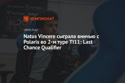 Natus Vincere сыграла вничью с Polaris во 2-м туре TI11: Last Chance Qualifier