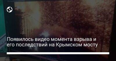 Появилось видео момента взрыва и его последствий на Крымском мосту