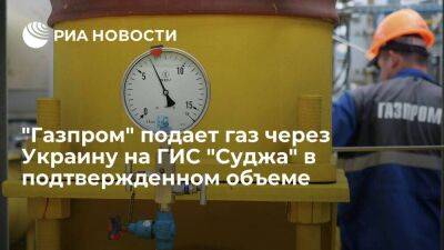 "Газпром" подает газ через Украину на ГИС "Суджа" в объеме 43,5 миллиона кубометров