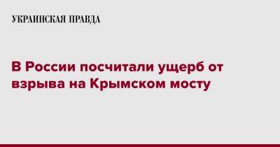 В России посчитали ущерб от взрыва на Крымском мосту